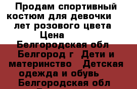 Продам спортивный костюм для девочки 4-5 лет розового цвета › Цена ­ 500 - Белгородская обл., Белгород г. Дети и материнство » Детская одежда и обувь   . Белгородская обл.,Белгород г.